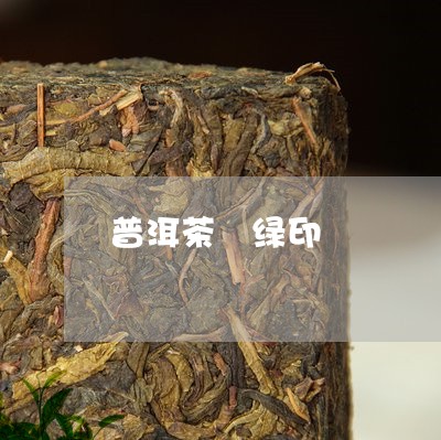 普洱茶 绿印/2023042952385